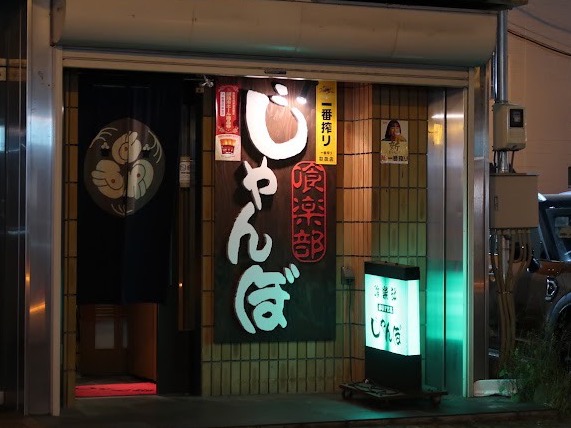 喰楽部じゃんぼのサムネイル画像