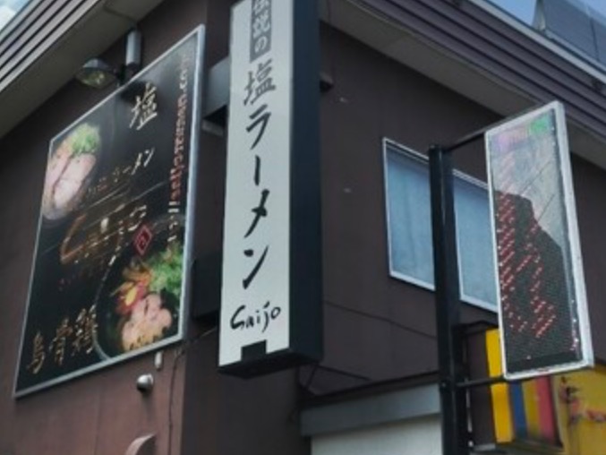 旭川ラーメンさいじょうのサムネイル画像