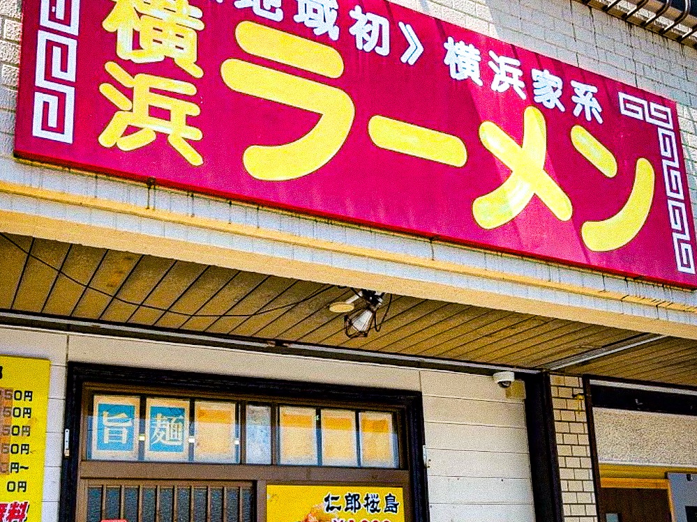 横浜ラーメンのサムネイル画像