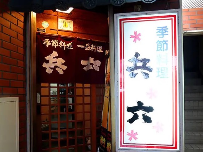 季節料理　兵六のサムネイル画像