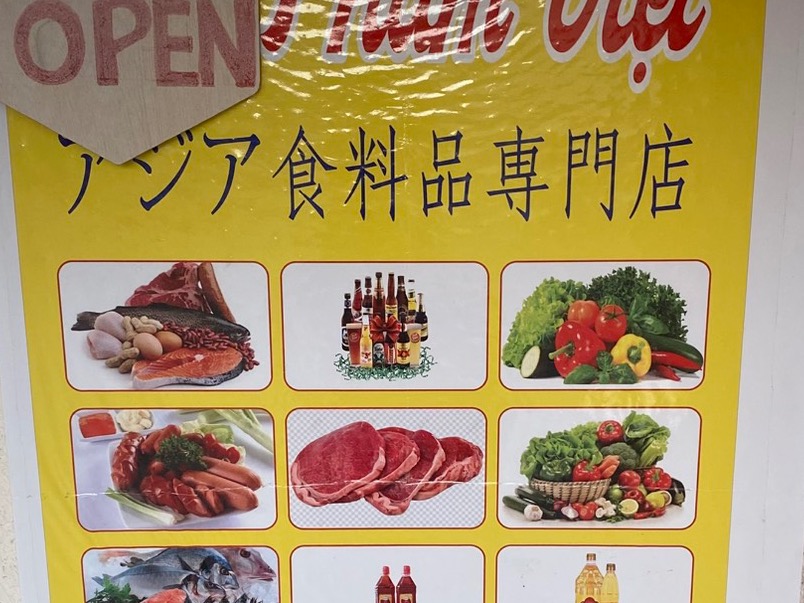 アジア食料品専門店のサムネイル画像