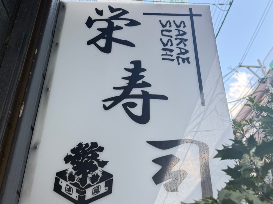 栄寿司のサムネイル画像