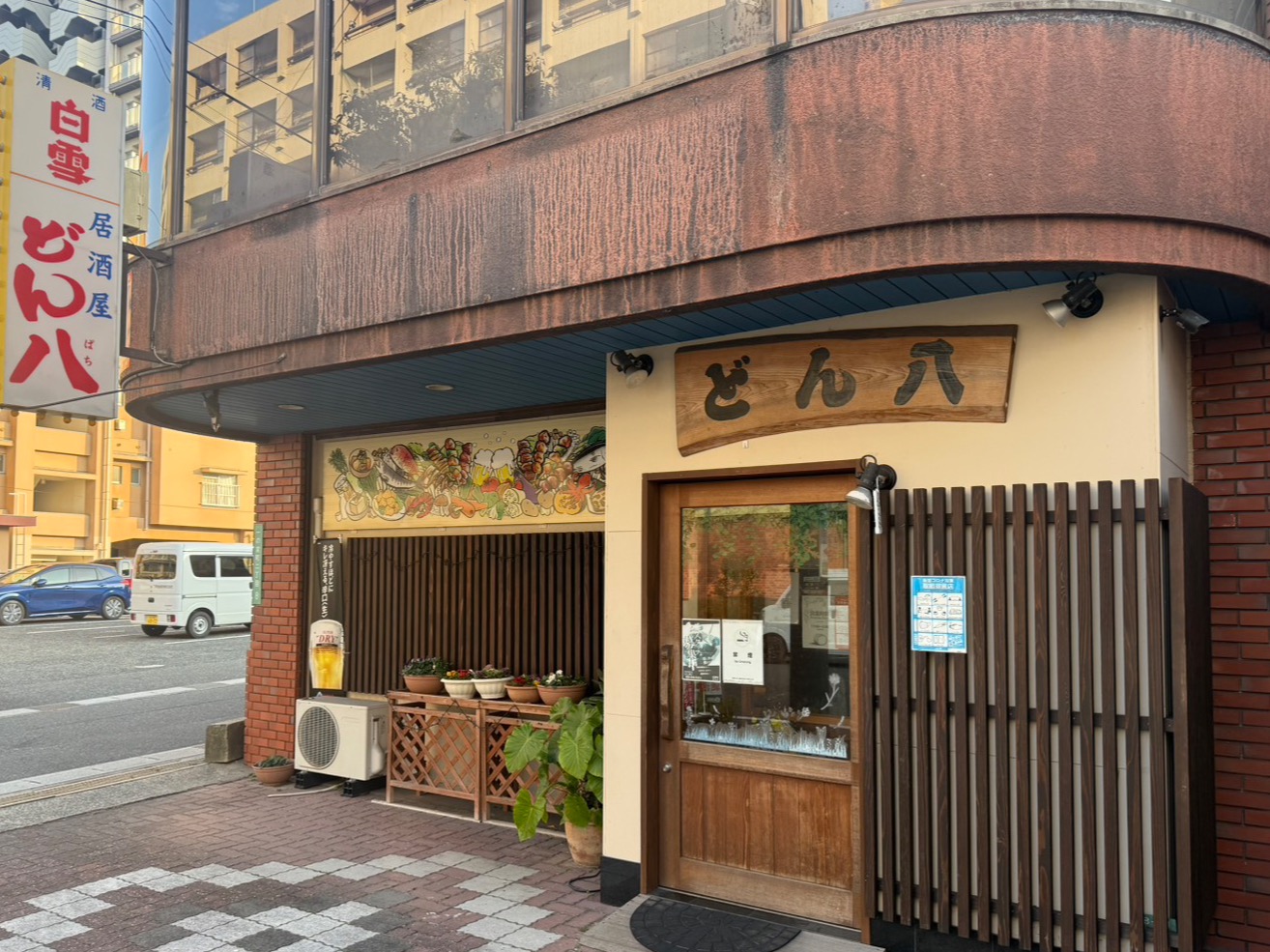 居酒屋どん八のサムネイル画像