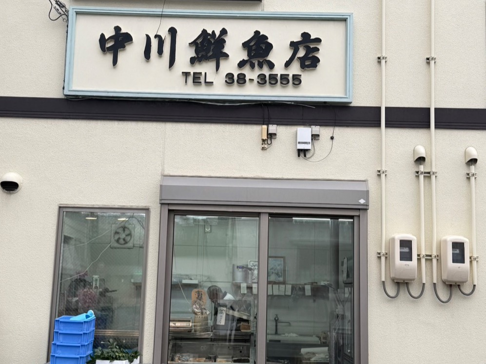中川鮮魚店のサムネイル画像