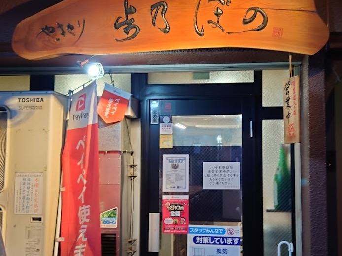 やきとり歩乃ぼののサムネイル画像