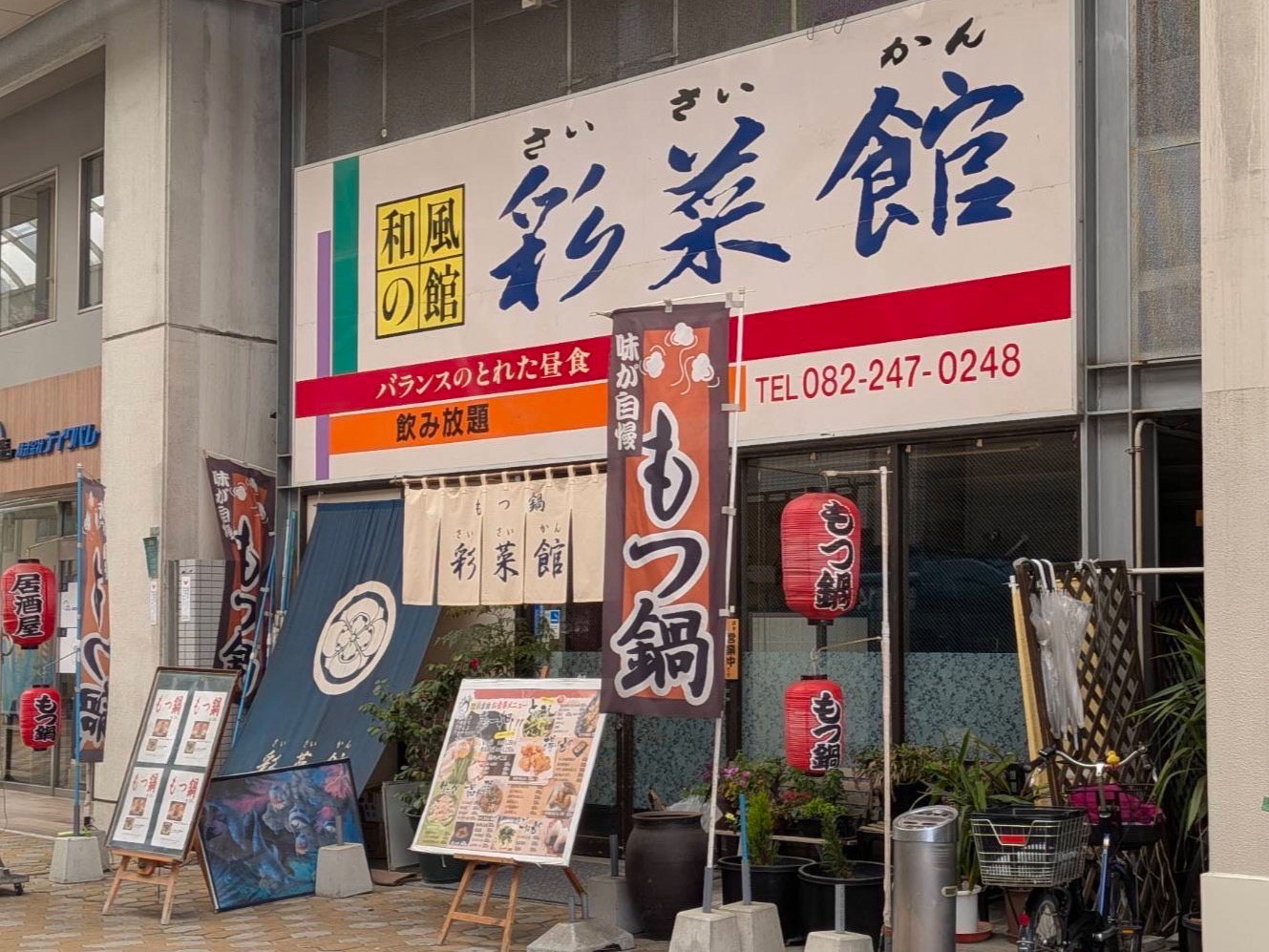 彩菜館のサムネイル画像