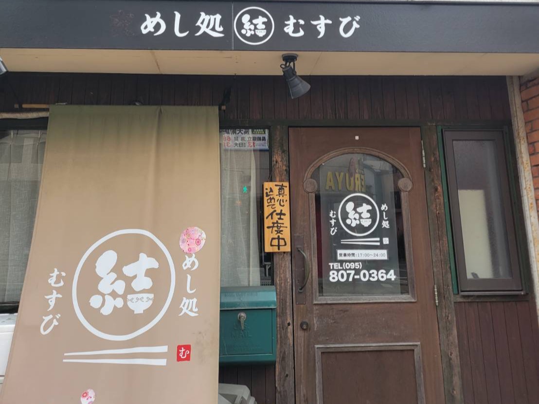 めし処　結のサムネイル画像