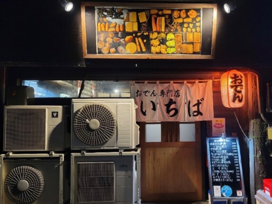 おでん専門店いちばのサムネイル画像