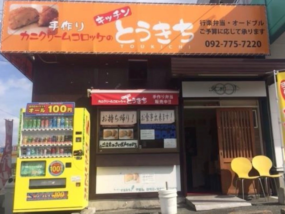 キッチンとうきちのサムネイル画像