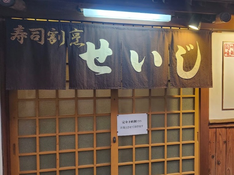 寿司割烹せいじのサムネイル画像