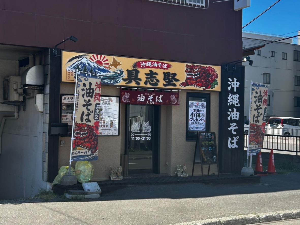 沖縄油そば具志堅のサムネイル画像